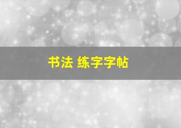 书法 练字字帖